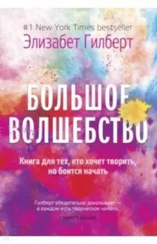 Большое волшебство