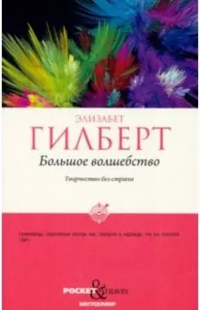 Большое волшебство. Творчество без страха