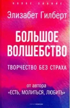 Большое волшебство. Творчество без страха