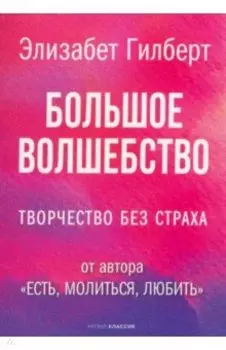 Большое волшебство. Творчество без страха
