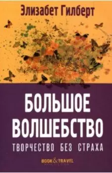Большое волшебство. Творчество без страха