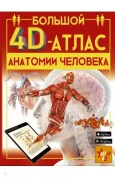 Большой 4D-атлас анатомии человека