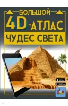 Большой 4D-атлас чудес света
