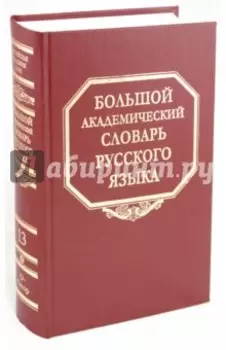 Большой академический словарь русского языка. Том 13. О-Опор