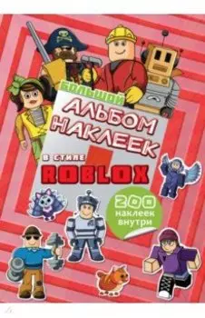 Большой альбом наклеек Roblox, 200 наклеек