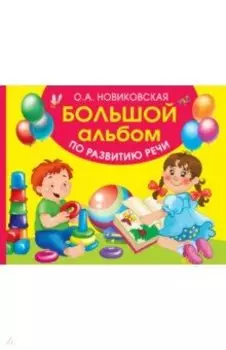 Большой альбом по развитию речи