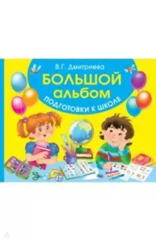Большой альбом подготовки к школе