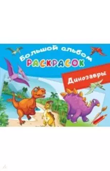 Большой альбом раскрасок. Динозавры