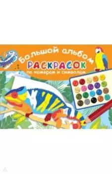 Большой альбом раскрасок по номерам