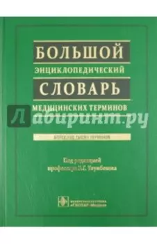 Большой энциклопедический словарь медицинских терминов +СD