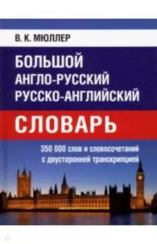 Большой англо-русский, русско-английский словарь. 350 000 слов с двухсторонней транскрипцией