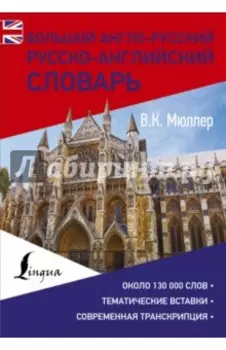 Большой англо-русский русско-английский словарь