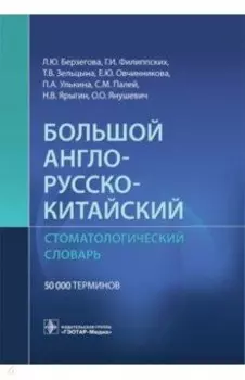 Большой англо-русско-китайский стоматологический словарь