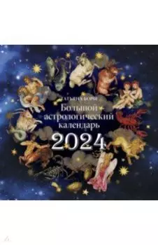 Большой астрологический календарь на 2024 год
