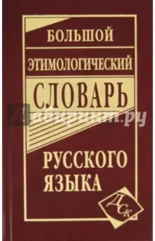 Большой этимологический словарь русского языка