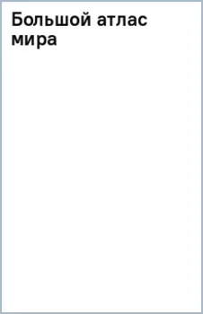 Большой атлас мира