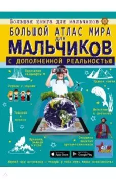 Большой атлас мира для мальчиков с дополненной реальностью