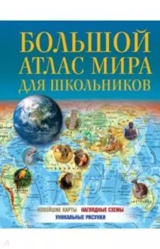 Большой атлас мира для школьников 2023. В новых границах