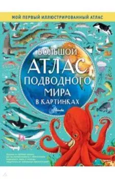 Большой атлас подводного мира в картинках