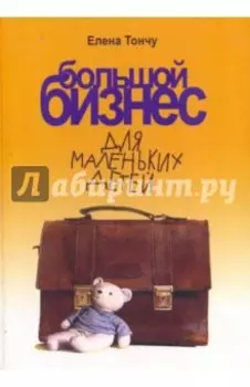 Большой бизнес для маленьких детей