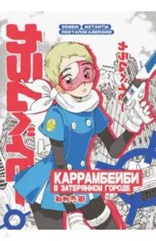 Большой блокнот "КАРРАМБЕЙБИ в затерянном городе. Манга" (48 листов, нелинованный)