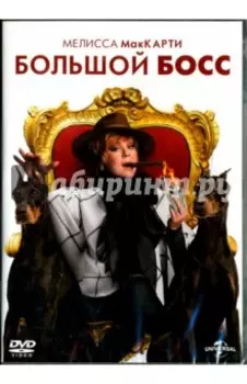 Большой Босс (DVD)