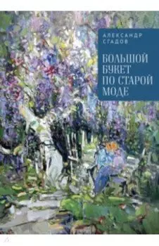 Большой букет по старой моде