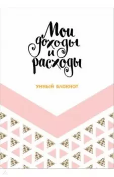 Большой CashBook. Мои доходы и расходы. Dream