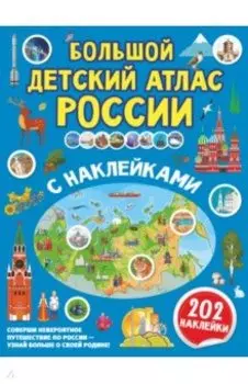 Большой детский атлас России с наклейками
