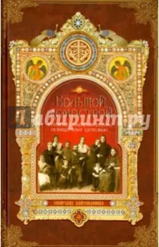Большой Домострой, или Крепкие семейные устои, освященные Церковью