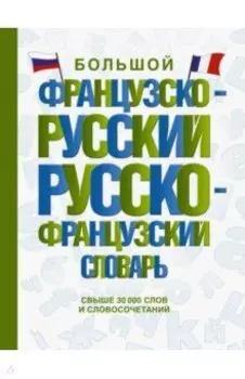 Большой французско-русский русско-французский словарь
