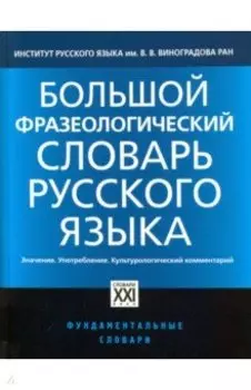 Большой фразеологический словарь русского языка