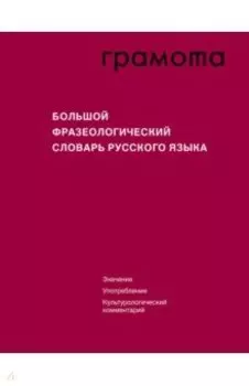Большой фразеологический словарь русского языка