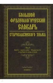 Большой фразеологический словарь старославянского языка