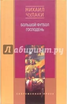 Большой футбол господень