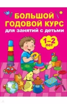 Большой годовой курс для занятий с детьми 1-2 лет