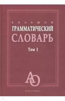 Большой грамматический словарь. В 2-х томах. Том 1