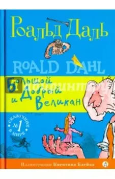 Большой и Добрый Великан