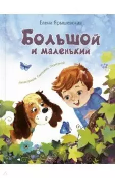 Большой и маленький