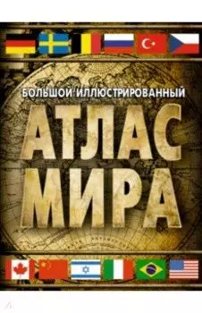Большой иллюстрированный атлас мира 2023