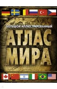 Большой иллюстрированный атлас мира