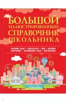 Большой иллюстрированный справочник школьника