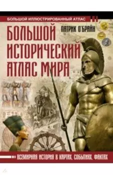 Большой исторический атлас мира