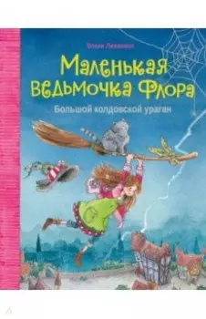 Большой колдовской ураган