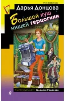 Большой куш нищей герцогини