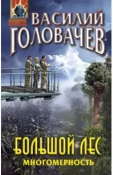 Большой лес. Многомерность
