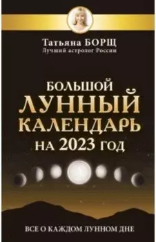 Большой лунный календарь на 2023 год. Все о каждом лунном дне