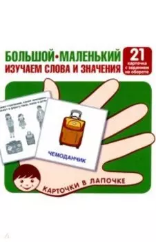 Большой-маленький. 21 карточка с текстом на обороте