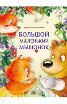 Большой маленький мышонок