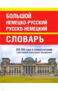 Большой немецко-русский русско-немецкий словарь. 350 000 слов и словосочетаний